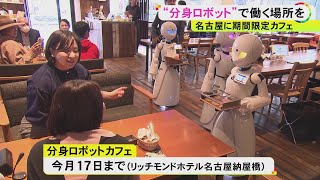 ALS患者のバリスタが“遠隔接客”…『分身ロボットカフェ』期間限定オープン「誰もが諦めなくていい社会に」