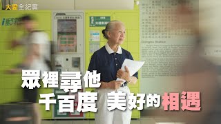 就跟捐血一樣│知道了就不怕│髓方就圓 - 美好的相遇 │大愛全紀實 20250125