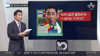 최저임금 인상 논쟁... 알바 167만원 vs 사장 186만원_채널A_뉴스TOP10