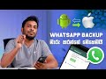 How to Transfer WhatsApp Backup Chat Between iPhone and Android - Sinhala Tutorial