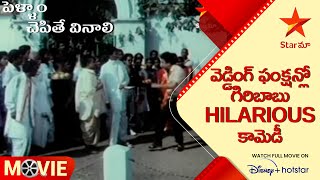 Pellam Chepithe Vinali Scene | వెడ్డింగ్ ఫంక్షన్లో గిరిబాబు Hilarious కామెడీ |Telugu Movies|Star Maa