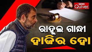 ରାହୁଲ ଗାନ୍ଧୀ ହାଜିର ହୋ | Rahul Gandhi May Appear in Patna High Court on April 12! | THE Quiver