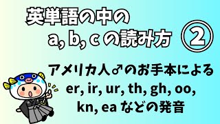 英単語の中のABCの読み方と発音２（アメリカ人ネイティブ男性のお手本英語発音聞き流し）：英文法のトリセツの阿川イチロヲ