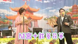 隨宫十載菱花夢 。。。。羅漢(粵曲妙韻會知音2024-5-5樂華社區會堂)