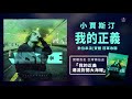 小賈斯汀 justin bieber 我的正義 justice（冠軍收聽）