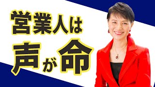 売れない営業は、まず「声」を鍛えなさい！声が変われば売り上げが変わる！