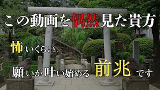 ※この動画に辿り着いた時「大吉兆」の前ぶれ｜世界でも有数のパワースポット最強神社の見えないチカラの恩恵を受け取る｜【遠隔参拝】東京 鳩森八幡神社｜有名占い師一推しのパワースポット神社