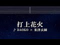 練習用カラオケ♬ 打上花火 - DAOKO × 米津玄師 【ガイドメロディ付】 インスト, BGM, 歌詞 ふりがな 打ち上げ花火、下から見るか？横から見るか？