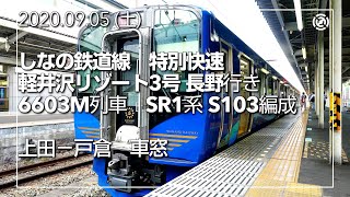 【しなの鉄道線/SR1系】特別快速軽井沢リゾート3号 長野行き　上田～戸倉【車窓】　2020.09.05