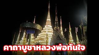 คาถาบูชาหลวงพ่อทันใจ|คำไหว้หลวงพ่อทันใจ|ขอพรหลวงพ่อทันใจ|วัดพระบรมธาตุ