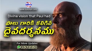 పౌలు గారికి కలిగిన దైవదర్శనము • Divine vision that Paul had • www.sutotal.com