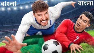 Beat Ronaldo \u0026 Win $1,000,000 |রোনালদোকে হারিয়ে $১,০০০,০০০ জিতে নাও | MrBeast Bangla Video