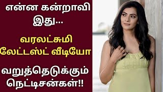 என்ன கன்றாவி இது...? வரலட்சுமி லேட்டஸ்ட் வீடியோ.. வறுத்தெடுக்கும் நெட்டிசன்கள்.!!#N⭐️N#👍