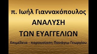 211. ΘΕΡΑΠΕΙΑ ΣΥΓΚΥΠΤΟΥΣΑΣ. ΠΕΡΙ ΚΑΤΑΚΡΙΣΕΩΣ. Ανάλυση των ευαγγελίων, από τον π. Ιωήλ Γιαννακόπουλο.