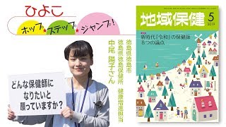 『地域保健』2019年 5月号 ひよこ ホップ ステップ ジャンプ！ 予告