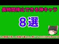 【ゆっくり解説】敵を長時間停止できる神キャラ8選！ 永久停止・半永久停止 【にゃんこ大戦争】