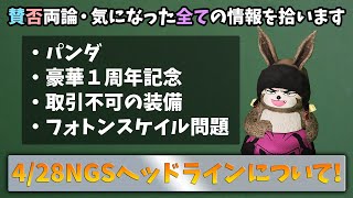 （PSO2NGS）4/28NGSヘッドラインの放送について！