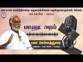 மானுட அறம் | திரு. பவா செல்லத்துரை | எம்.எம்.பி.ஏ வழக்குரைஞர்கள் சங்கம் மதுரை