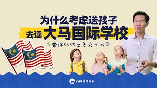 🇲🇾为什么要考虑送孩子去大马国际学校？