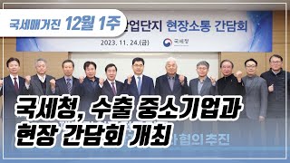 (국세매거진) 국세청, 수출 중소기업과 현장 간담회 개최