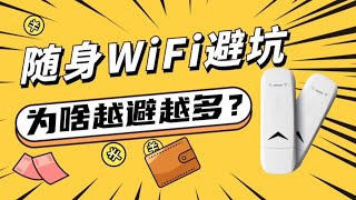 每次都谈随身WiFi如何去避坑，那为什么到头来随身wifi的坑越来越多，到底是因为什么呢？