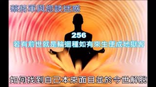 蔡將軍與您談迷惑256 若有前世就是輪迴種如有來生便成地獄客