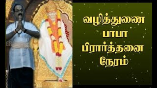 வண்டலூர் சாய்பாபா பிரார்த்தனை  மற்றும் அதன் நன்மைகள் | Sai Baba Prayer | Motivation Speech