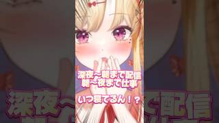 個人VTuberの普段の生活リズムは…？#shorts #新人VTuber #vtuber