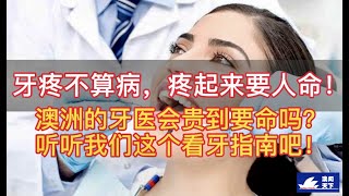 【打卡澳洲】牙疼不算病，疼起来要命！澳洲的牙医会贵到要命吗？听听我们这个看牙指南吧！