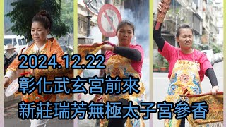 2024.12.22 彰化武玄宮前來新莊瑞芳無極太子宮參香全記錄 #媽祖、#綠面太子、#粉面太子 接駕。#Insta360 Ace Pro 2 #運動相機 #首拍出任務。