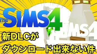 【シムズ4】悲報EAさんまたやらかす。新DLCがダウンロード出来ない件について【sims4】