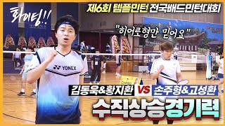 우승팀을 마주친 히어로 코치의 고군분투 플레이! (손주형&고성환 VS 김동욱&황지환) | [제6회 템플민턴배] | 남복준자강(예선전)