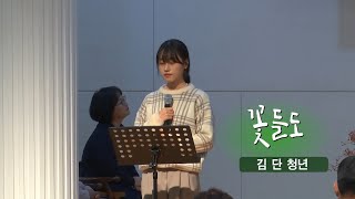 [오산침례교회] 김 단 헌금송 / 꽃들도 / 2020.11.01.