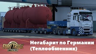 [DLC - Special Transport] Негабарит по Германии (Теплообменник)