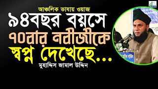 ৯৪ বছর বয়সের মধ্যে ৭০ বার #নবীজীকে স্বপ্ন দেখেছে...! মাওলানা জামাল উদ্দিন Mawlana Jamal Uddin #Waz