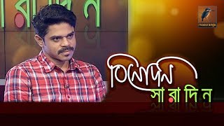 বিনোদন সারাদিন | সাইফ চন্দন | Binodon Sharadin | Saif Chandan | Interview