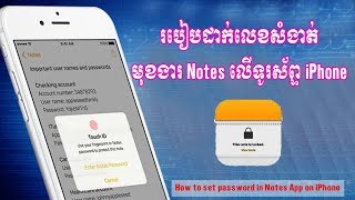 របៀបដាក់លេខសំងាត់មុខងារ Notes លើទូរស័ព្ទ iPhone / How to ​set password in Notes App on iPhone