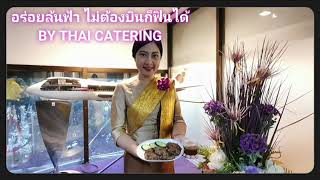 อร่อยล้นฟ้า ไม่ต้องบินก็ฟินได้ BY THAI CATERING \