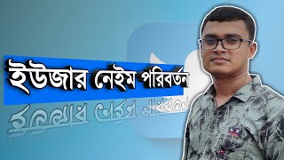 টুইটার একাউন্টের ইউজার নেইম পরিবর্তন | How to Change Twitter Username | Arpan Tricks