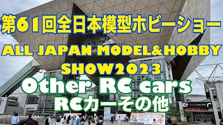 【HOBBY SHOW】第61回全日本模型ホビーショー#RCカーその他　ALL JAPAN MODEL\u0026HOBBY SHOW 2023 #OTHER RC CARS   HD 1080p