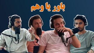 Khodcast EP285 - Belief or Delusion - باور یا وهم