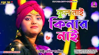 অকুল দরিয়ায় বুঝি কুল নাই রে | Kul Nai Kinar Nai | baula sharmin | Baul New Sad Song | Jewel Rtv