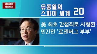 [유동열의 스파이 세계] 제20회. 美 최초 간첩죄로 사형된 민간인 ‘로젠버그 부부’ #유동열 #스파이세계 #로젠버그 #미국간첩죄최초사형