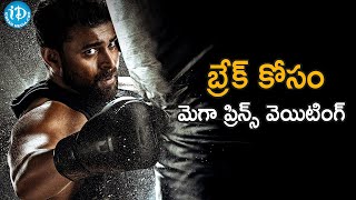 బ్రేక్ కోసం మెగా ప్రిన్స్ వెయిటింగ్ | Mega Prince waiting for a break | iDream Telugu News