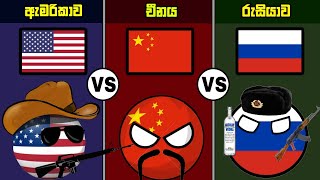 ඇමරිකාව vs චීනය vs රුසියාව | Comparison | USA vs RUSSIA vs CHINA | Sri Lanka Comparison