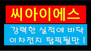 씨아이에스 실적 박샷! 이차전지 전기차 다 같지 않다 ! 이건 노려야 !