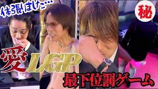 【愛LGP】罰ゲーム💀