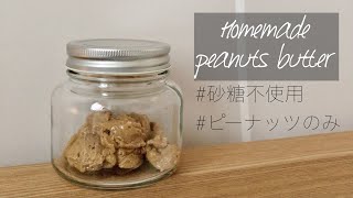 【簡単】材料一つでできるピーナッツバター