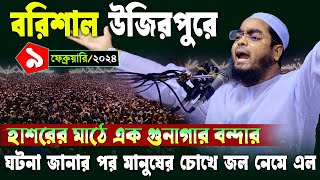 বরিশাল উজিরপুরে নতুন ওয়াজ | ০৯/০২/২০২৫ হাফিজুর রহমান সিদ্দিকী ওয়াজ ২০২৫ | hafizur rahman waz 2025