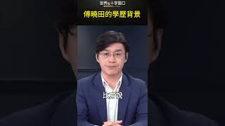 傅曉田特別的學歷背景 #short｜世界的十字路口 唐浩